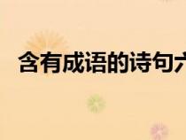含有成語的詩句六年級(含有成語的詩句) 含有成語的詩句六年級(含有成語的詩句)