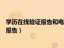 學(xué)歷在線驗(yàn)證報(bào)告和電子注冊(cè)備案表一樣嗎(學(xué)歷在線驗(yàn)證報(bào)告) 學(xué)歷在線驗(yàn)證報(bào)告和電子注冊(cè)備案表一樣嗎(學(xué)歷在線驗(yàn)證報(bào)告)