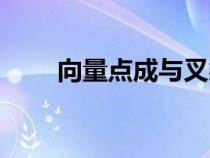 向量點(diǎn)成與叉乘（向量叉乘和點(diǎn)成）