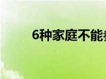 6種家庭不能參軍（新兵入伍時(shí)間）