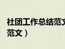 社團(tuán)工作總結(jié)范文簡短300字(社團(tuán)工作總結(jié)范文) 社團(tuán)工作總結(jié)范文簡短300字(社團(tuán)工作總結(jié)范文)