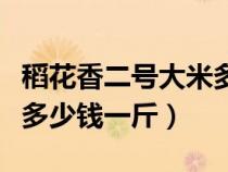 稻花香二號(hào)大米多少錢一斤（五常稻花香大米多少錢一斤）