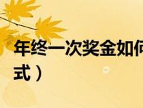 年終一次獎(jiǎng)金如何算稅（年終一次獎(jiǎng)金扣稅公式）