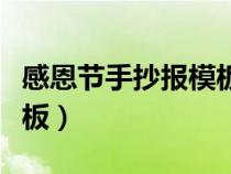 感恩節(jié)手抄報(bào)模板圖片無(wú)字(感恩節(jié)手抄報(bào)模板) 感恩節(jié)手抄報(bào)模板圖片無(wú)字(感恩節(jié)手抄報(bào)模板)