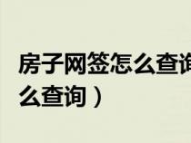 房子網(wǎng)簽怎么查詢下載什么軟件（房子網(wǎng)簽怎么查詢）