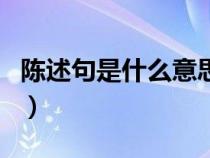陳述句是什么意思舉例子說(shuō)明(什么是陳述句) 陳述句是什么意思舉例子說(shuō)明(什么是陳述句)