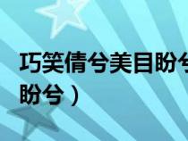 巧笑倩兮美目盼兮素以為絢兮（巧笑倩兮美目盼兮）