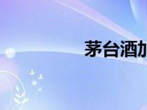 茅臺(tái)酒加盟（白酒加盟）