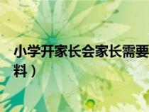 小學開家長會家長需要填什么（開小學家長會應準備哪些材料）