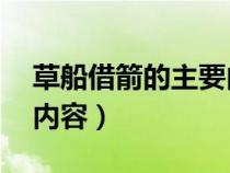 草船借箭的主要內(nèi)容30字(草船借箭的主要內(nèi)容) 草船借箭的主要內(nèi)容30字(草船借箭的主要內(nèi)容)