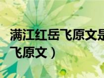 滿江紅岳飛原文是怎么流傳下來的（滿江紅岳飛原文）