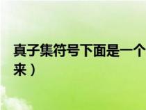 真子集符號(hào)下面是一個(gè)橫還是兩個(gè)橫(真子集符號(hào)怎么打出來(lái)) 真子集符號(hào)下面是一個(gè)橫還是兩個(gè)橫(真子集符號(hào)怎么打出來(lái))