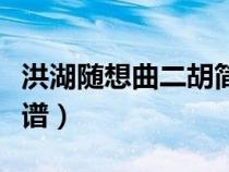 洪湖隨想曲二胡簡譜二頁（洪湖隨想曲二胡簡譜）