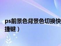 ps前景色背景色切換快捷鍵是哪個(gè)（ps前景色背景色切換快捷鍵）
