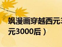 颯漫畫穿越西元3000后圖片（颯漫畫穿越西元3000后）