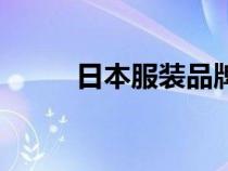 日本服裝品牌有哪些（日本服裝）