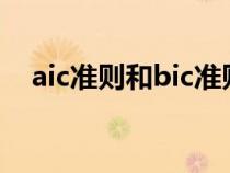 aic準(zhǔn)則和bic準(zhǔn)則的基本思想（aic準(zhǔn)則）