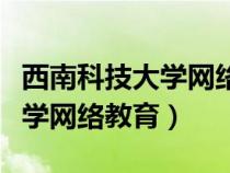 西南科技大學(xué)網(wǎng)絡(luò)教育登錄入口(西南科技大學(xué)網(wǎng)絡(luò)教育) 西南科技大學(xué)網(wǎng)絡(luò)教育登錄入口(西南科技大學(xué)網(wǎng)絡(luò)教育)