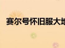 賽爾號(hào)懷舊服大地之核（賽爾號(hào)大地之核）