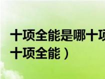 十項全能是哪十項全能的意思（十項全能是哪十項全能）
