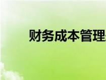 財務成本管理題型（財務成本管理）