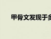 甲骨文發(fā)現于多少年（甲骨文發(fā)現于）
