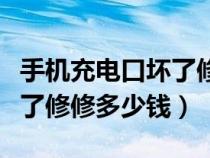 手機(jī)充電口壞了修大概多少錢(qián)(手機(jī)充電口壞了修修多少錢(qián)) 手機(jī)充電口壞了修大概多少錢(qián)(手機(jī)充電口壞了修修多少錢(qián))