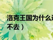 洛克王國為什么進(jìn)不去?（洛克王國為什么進(jìn)不去）