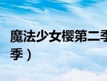 魔法少女櫻第二季在線觀看（魔法少女櫻第二季）