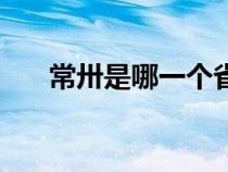 常卅是哪一個省的（常州是哪個省的）