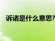 訴諸是什么意思? 詞語(yǔ)(訴諸是什么意思) 訴諸是什么意思? 詞語(yǔ)(訴諸是什么意思)