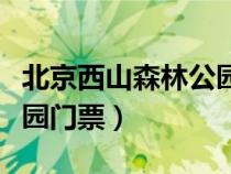 北京西山森林公園門票預(yù)約（北京西山森林公園門票）