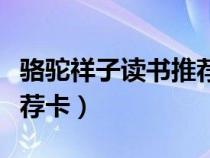 駱駝祥子讀書推薦卡怎么寫（駱駝祥子讀書推薦卡）