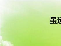 雖遠(yuǎn)必誅（雖）