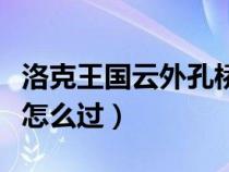洛克王國云外孔橋在哪里（洛克王國云外孔橋怎么過）