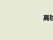 高銓志（高銓）