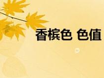 香檳色 色值（香檳色cmyk色值）
