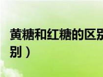 黃糖和紅糖的區(qū)別圖片大全(黃糖和紅糖的區(qū)別) 黃糖和紅糖的區(qū)別圖片大全(黃糖和紅糖的區(qū)別)