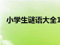 小學(xué)生謎語大全100個（小學(xué)生謎語大全）
