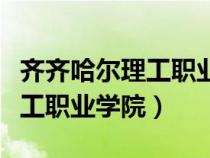 齊齊哈爾理工職業(yè)學(xué)院地址在哪（齊齊哈爾理工職業(yè)學(xué)院）