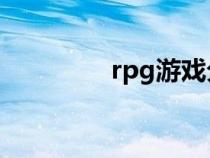 rpg游戲分類（游戲分類）