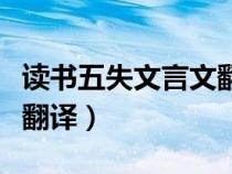 讀書(shū)五失文言文翻譯及啟示(讀書(shū)五失文言文翻譯) 讀書(shū)五失文言文翻譯及啟示(讀書(shū)五失文言文翻譯)