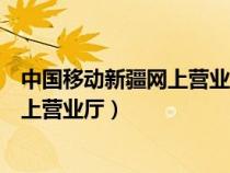中國移動(dòng)新疆網(wǎng)上營業(yè)廳官網(wǎng)最劃算套餐(中國移動(dòng)新疆網(wǎng)上營業(yè)廳) 中國移動(dòng)新疆網(wǎng)上營業(yè)廳官網(wǎng)最劃算套餐(中國移動(dòng)新疆網(wǎng)上營業(yè)廳)