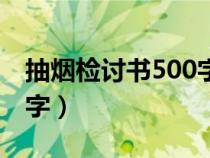抽煙檢討書500字萬(wàn)能檢討（抽煙檢討書500字）