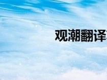 觀潮翻譯蘇軾(觀潮翻譯) 觀潮翻譯蘇軾(觀潮翻譯)