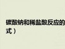 碳酸鈉和稀鹽酸反應(yīng)的現(xiàn)象(碳酸鈉與稀鹽酸反應(yīng)化學(xué)方程式) 碳酸鈉和稀鹽酸反應(yīng)的現(xiàn)象(碳酸鈉與稀鹽酸反應(yīng)化學(xué)方程式)
