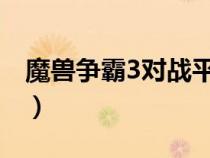 魔獸爭(zhēng)霸3對(duì)戰(zhàn)平臺(tái)哪個(gè)好(對(duì)戰(zhàn)平臺(tái)哪個(gè)好) 魔獸爭(zhēng)霸3對(duì)戰(zhàn)平臺(tái)哪個(gè)好(對(duì)戰(zhàn)平臺(tái)哪個(gè)好)