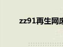 zz91再生網(wǎng)廢塑料(zz91再生網(wǎng)) zz91再生網(wǎng)廢塑料(zz91再生網(wǎng))
