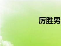 厲勝男結(jié)局（厲勝男）