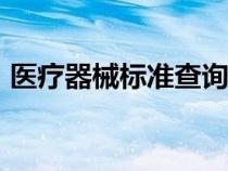 醫(yī)療器械標準查詢app（醫(yī)療器械標準查詢）